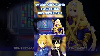 #Аниме #Кавер #Anime #Cover #Sao #Swordartonline