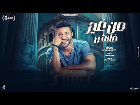 من غير فلاش محمد عز        