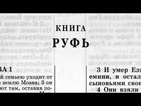 Библия. Книга Руфь. Ветхий Завет (читает Александр Бондаренко)