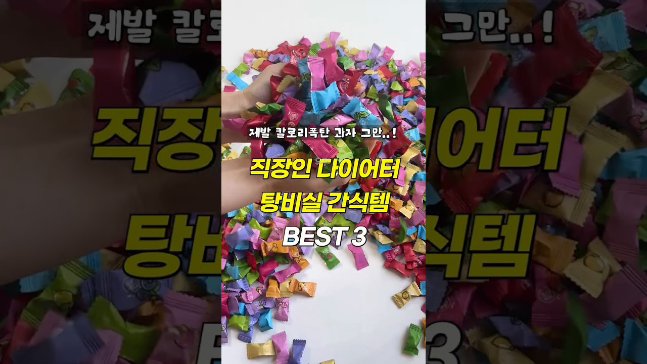 살 뺀다면서...? 칼로리 폭탄 과자 제발 금지 ! 🙅🏻♀️