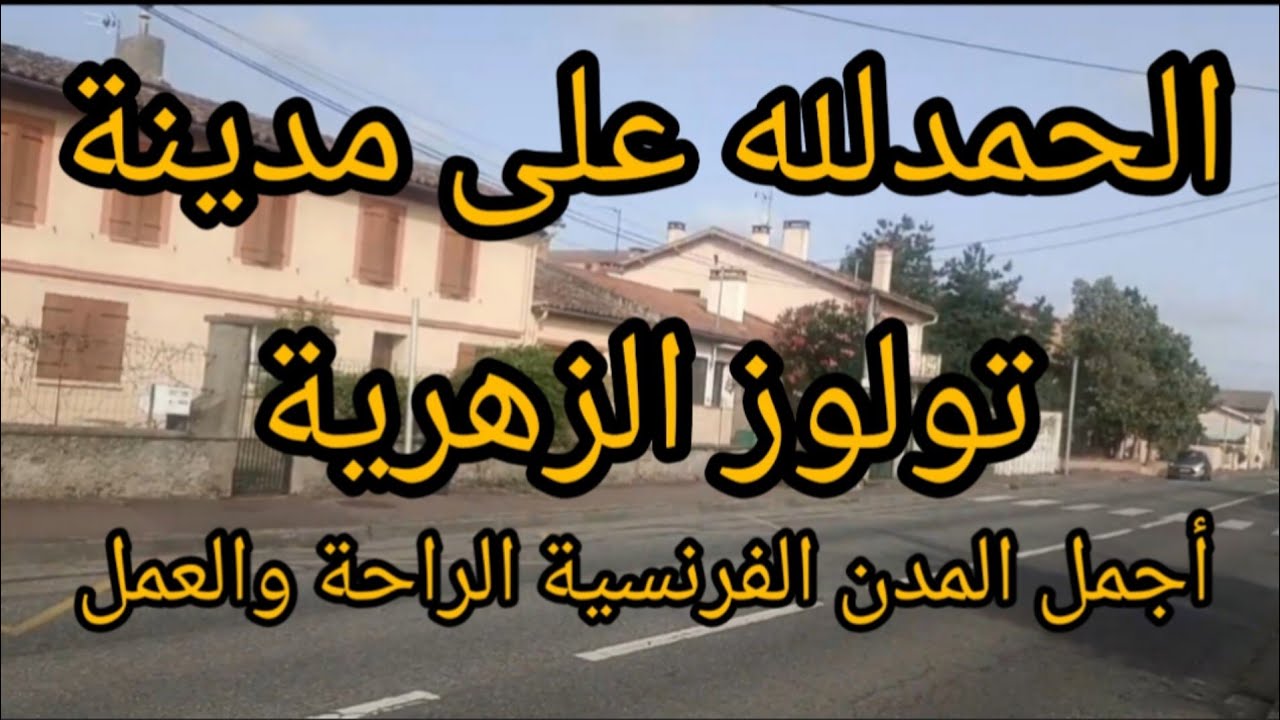 الله على راحة الله لقيتها  في مدينة تولوز الفرنسية 🇨🇵#تولوز#العمل والسكن #