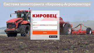 Система мониторинга «Кировец-Агромонитор»