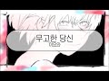 [ 발음 ] 무고한 당신 - 이요와 ( feat. 하츠네 미쿠 &amp; v flower )