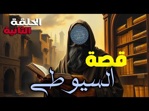 قصة الإمام السيوطي بحر العلم الذي لا ي نضب أعجب ما فعله هذا العالم الجليل في طلب العلم