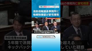 自民党・池田佳隆議員の事務所に家宅捜索　名古屋の事務所は特捜部到着しても1時間以上“中に入れず”　政治資金パーティー「裏金」事件 #チャント