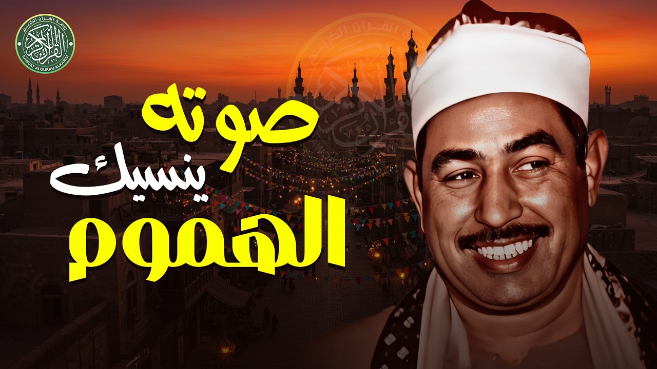 صوته يقتل حزن قلبك وينسيك الهموم | تلاوة تخطت حدود الجمال | الشيخ محمد محمود الطبلاوي