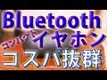 【ワイヤレスイヤホン】超コンパクトでコスパがいいイヤホンを見つけました！