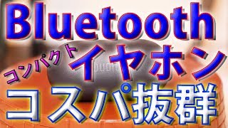 【ワイヤレスイヤホン】超コンパクトでコスパがいいイヤホンを見つけました！