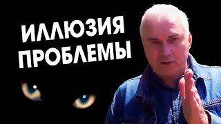 А вы уверены, что ваша проблема реальна? Александр Ковальчук 💬 Психолог Отвечает