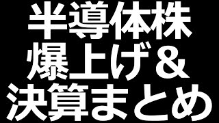 半導体株バク上げ！マネフォ、ビザスク、ベイカレントなど決算まとめ（10月15日分）