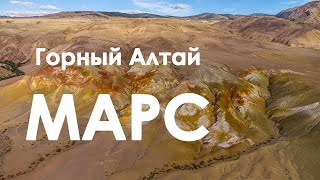 Горный Алтай: Марс-1 и Марс-2 с высоты. Съемка с коптера.