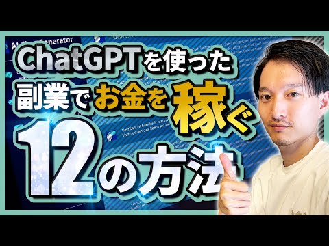 【まとめ】ChatGPTを使った副業で稼ぐ12の方法