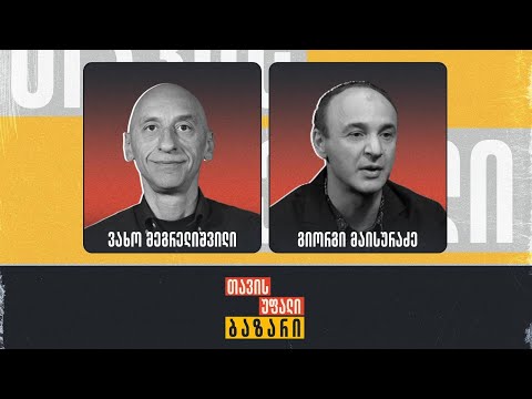 \"თავისუფალი ბაზარი\" 👉 ვახო მეგრელიშვილი და გიორგი მაისურაძე