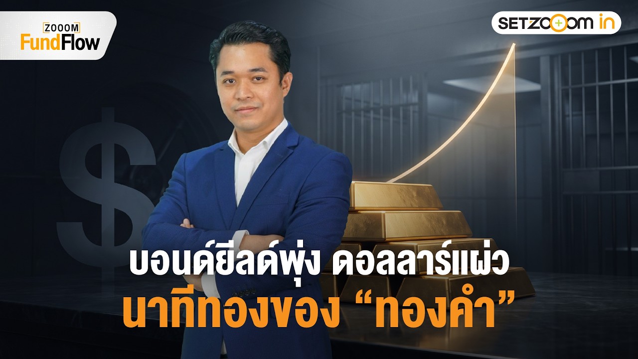 ⁣เมื่อ Yield พันธบัตรระยะยาวมีแนวโน้มพุ่งต่อ ดอลลาร์ซึม โอกาสของทองคำ | Zooom Fund Flow [28/8/26]