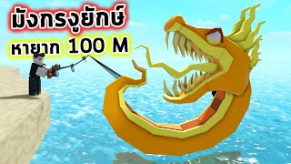 มังกรงูยักษ์ทองคำหายากระดับ 100 ล้าน Roblox GO FISHING screenshot 2