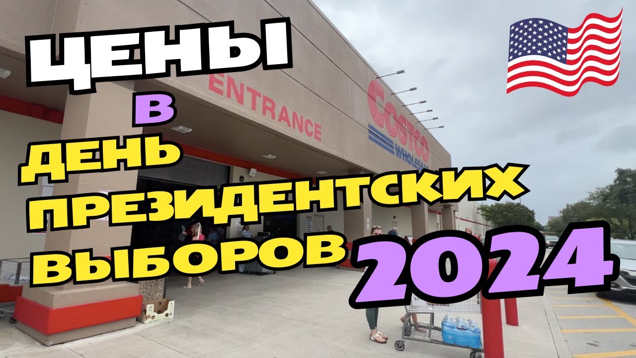 🇺🇸Цены на продукты в день президентских выборов 5 Ноября 2024 КОСТКО