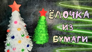 Ёлочка из бумаги к Новому году. Новогодняя поделка ЁЛКА.