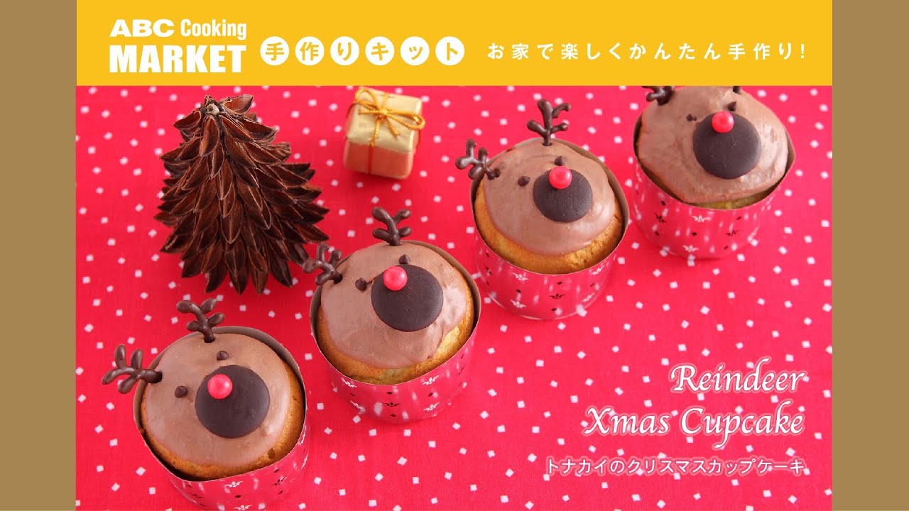 トナカイのクリスマスカップケーキ 手作りキット Youtube