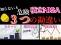 積立NISA【全員知ってほしい】3つの勘違い|つみたてNISAの威力はそんなもんじゃない!!