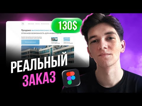 Выполняю РЕАЛЬНЫЙ ЗАКАЗ на фрилансе (LIVE) дизайн сайта / Веб-дизайн в Фигме
