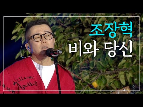Live 조장혁 비와 당신 산골음악회 241004