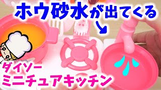 【100均】ミニチュアキッチンが超リアル！料理スライムクッキング【リアルおままごと】DIY Miniature kitchen