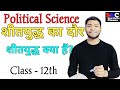 Shit yudh kya hai | शीतयुद्ध क्या हैं? | Class 12 Political Science | Chapter 1 | Medi Maths Classes