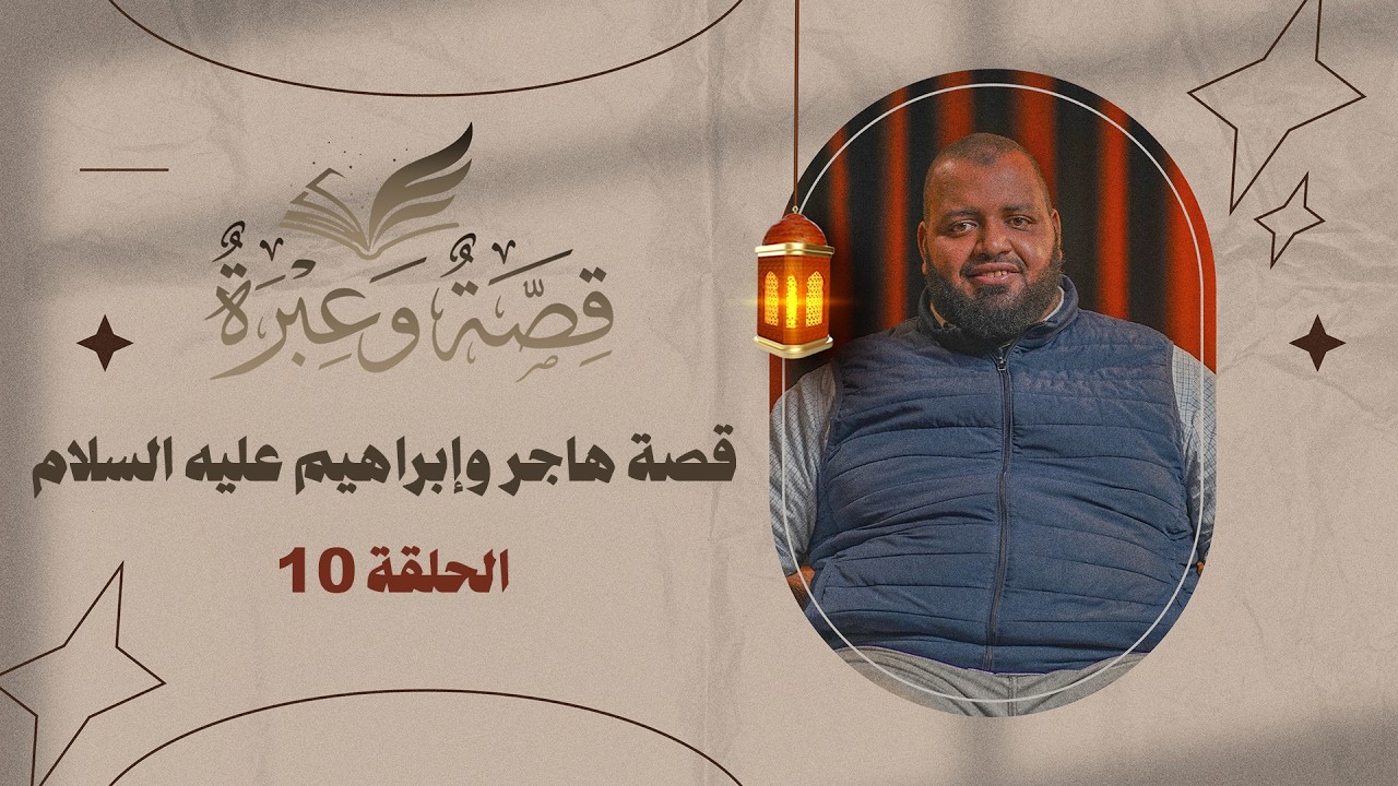 قصة هاجر وإبراهيم عليه السلام | قصة وعبرة | الحلقة 10 | د. عبد الكبير زاهد