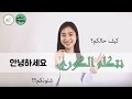 تعلم الكورية - الحوار 1 | مرحبًا