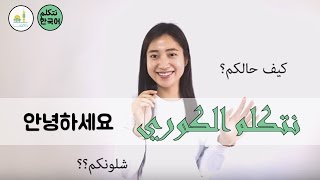 تعلم الكورية - الحوار 1 | مرحبًا