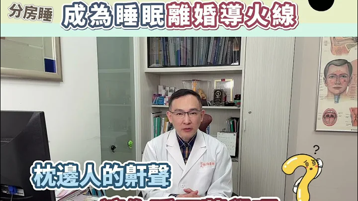 别再让打呼成为睡眠离婚导火线｜枕边魔咒、分房睡 - 天天要闻