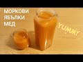 Здравословна напитка от моркови, ябълки и мед