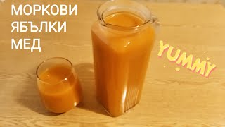 Здравословна напитка от моркови, ябълки и мед