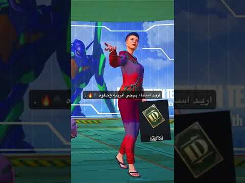 اريد اسماء ببجي غريبه وحلوه ببجي العراق ببجي لايك  