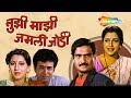 Tujhi Majhi Jamli Jodi -Full Movie - Marathi Comedy Movie - Ashok Saraf - Nivedita - Savita Prabhune