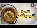 طريقة وضع كسرة العود على الفحم
