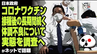 日本政府、ついにワク接種後の体調不良について調査へが話題