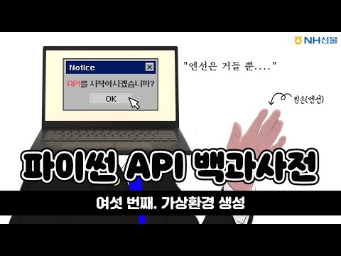 [NH선물] 파이썬 API 백과사전 - 6. 가상환경 생성