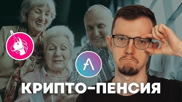 DeFi-пенсия: как собрать надёжный крипто-портфель в 2025