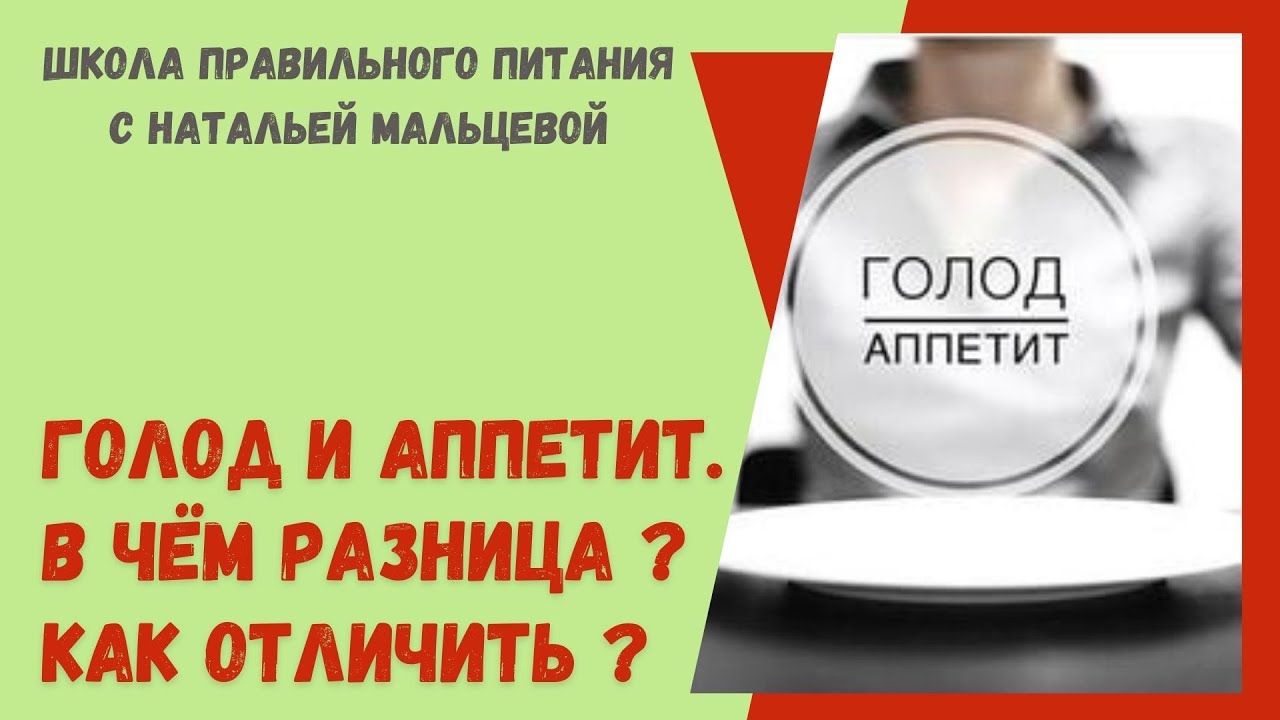 Как отличить голод. Разница между голодом и аппетитом. Голод и аппетит как отличить. Голод и аппетит в чем разница. Как распознать голод.