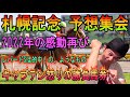 #札幌記念　予想集会