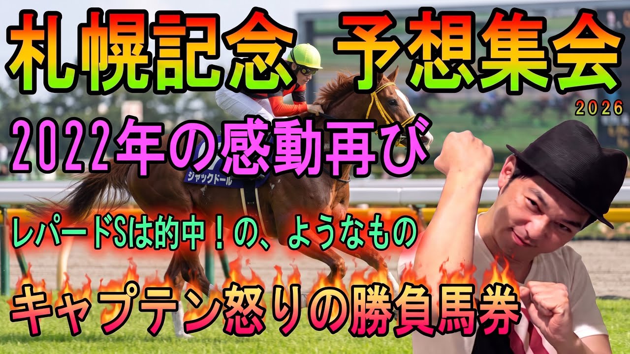 #札幌記念　予想集会