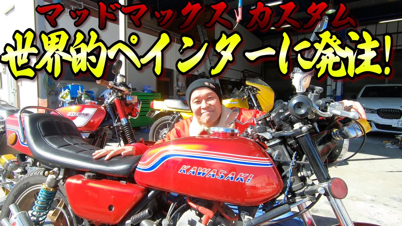 Mad Max] Ordering cowls from a world-renowned painter! 350ss