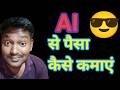 Ai se paise kaise kamaye .🤔🤔 Ai se paise kamani ka aasan tareeka .🤓🤓