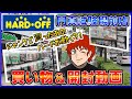 ハードオフ 門真試験場前店 買い物&開封動画 【HARD・OFF】