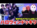 新世代のやつらにハロウィンドッキリ仕掛けてみたwww コムドット スカイピース 新世代のやつらにハロウィンドッキリ仕掛けてみたwww コムドット スカイピース