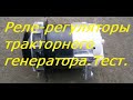 Тракторные реле-регуляторы.Тестируем.