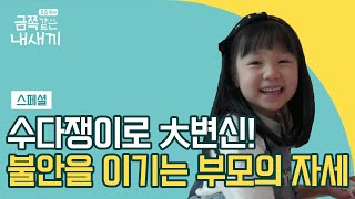 ★오은영의 심화학습★ 선택적 함구증 금쪽처방, 그 후의 이야기 | 요즘 육아 금쪽같은 내새끼 다시보기