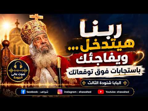 ربنا هيتدخل... ويفاجئك باستجابات فوق توقعاتك 🙏 | البابا شنودة الثالث #شواهد #البابا_شنودة