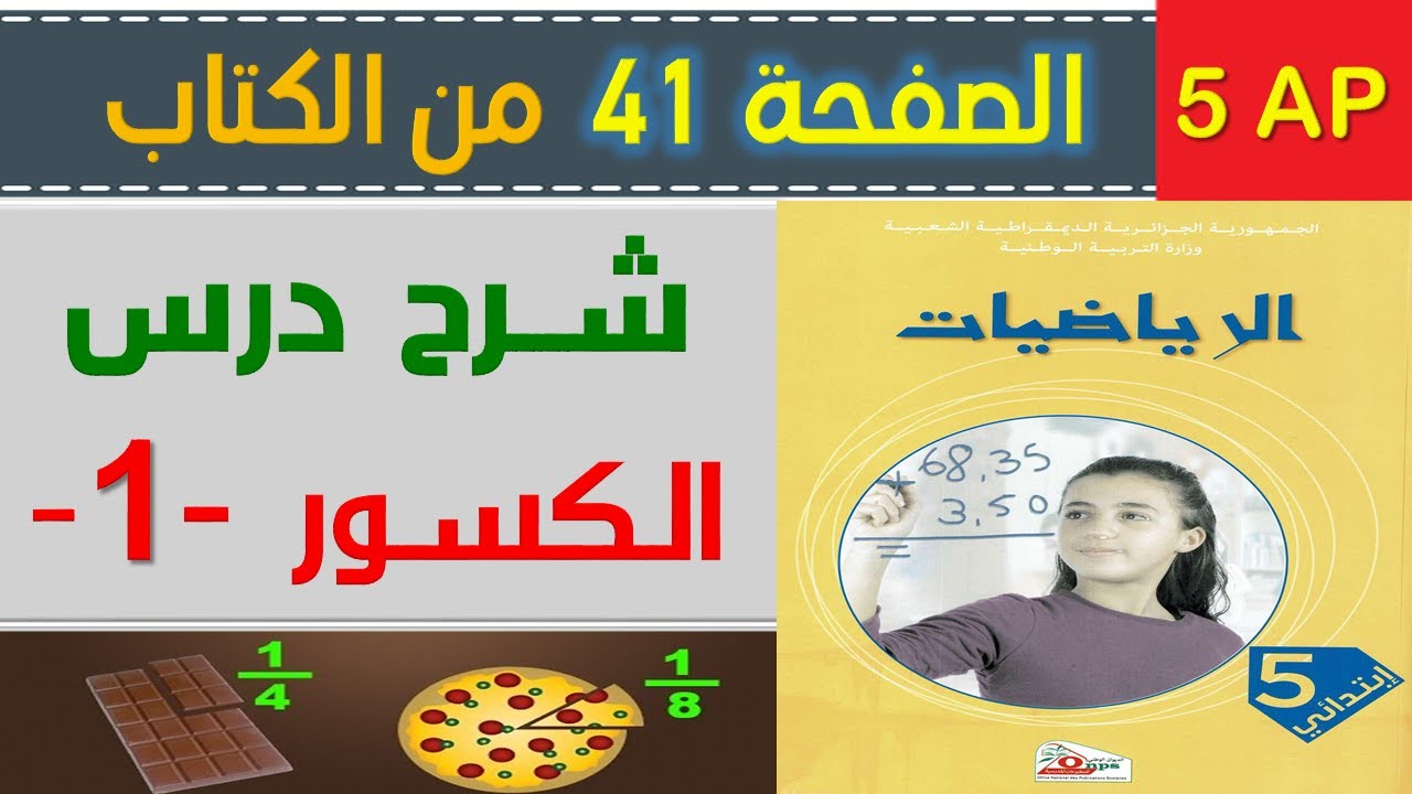 شرح درس الكسور 1 الصفحة 41 من كتاب الرياضيات السنة الخامسة ابتدائي
